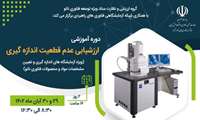 کارگاه آموزشی ارزشیابی عدم قطعیت اندازه گیری 